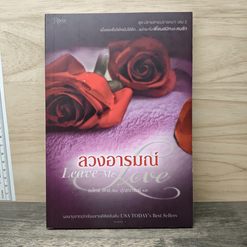 ลวงอารมณ์ - อเล็กซ์ ลักซ์ รูปที่ 1