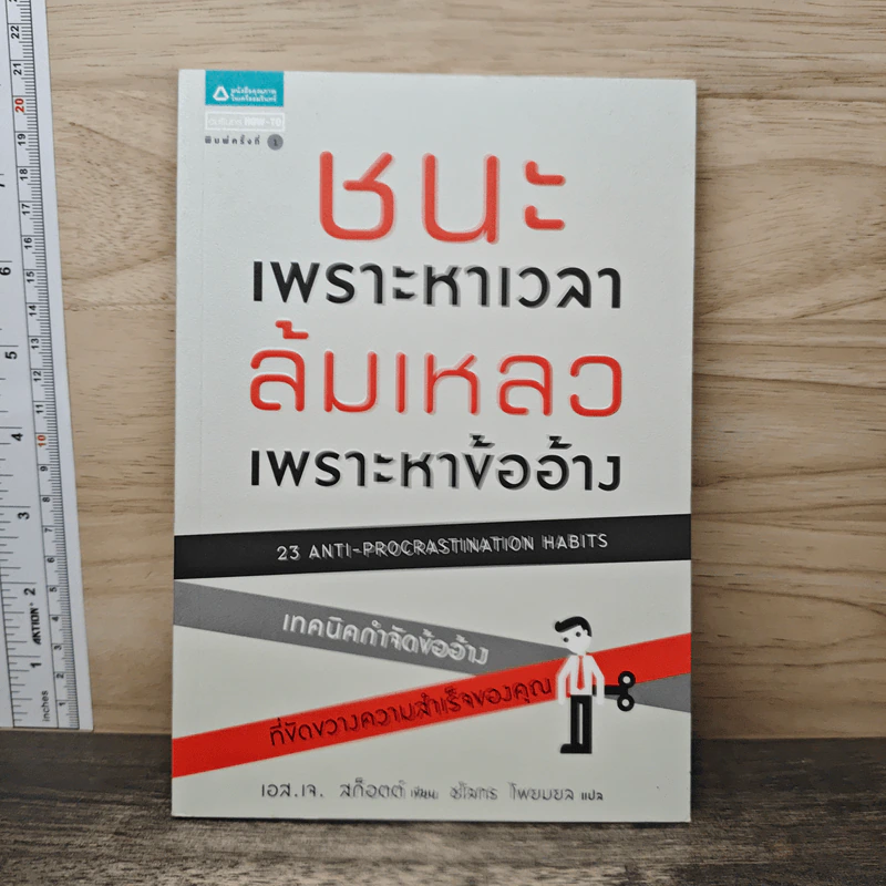 ชนะเพราะหาเวลา ล้มเหลวเพราะหาข้ออ้าง - เอส.เจ. สก็อตต์, ชโลทร โพยมยล รูปที่ 1