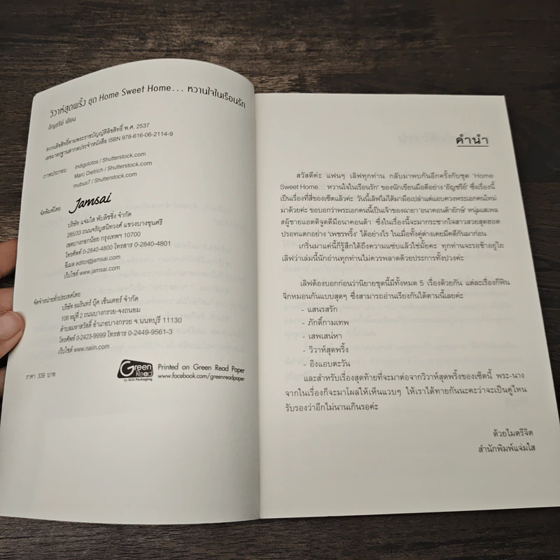 วิวาห์สุดพริ้ง - อัญชรีย์ รูปที่ 6
