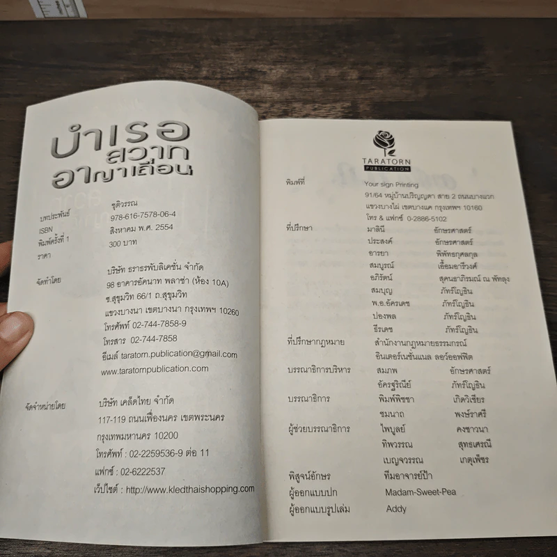 บำเรอสวาทอาญาเถื่อน - ชุติวรรณ รูปที่ 6