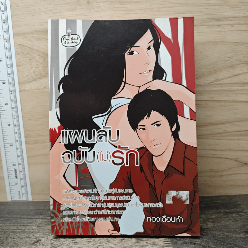 แผนลับฉบับ(ไม่)รัก - ทองเดือนห้า รูปที่ 1