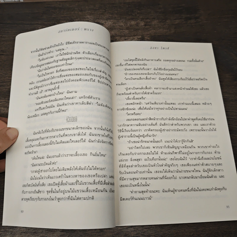 Starters สตาร์ตเตอร์ พราง - Lissa Price (ลิสซา ไพรซ์), พรพยงค์ นำธวัช รูปที่ 8