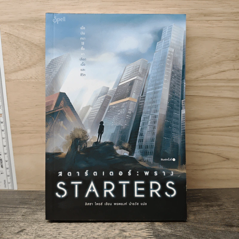 Starters สตาร์ตเตอร์ พราง - Lissa Price (ลิสซา ไพรซ์), พรพยงค์ นำธวัช รูปที่ 1