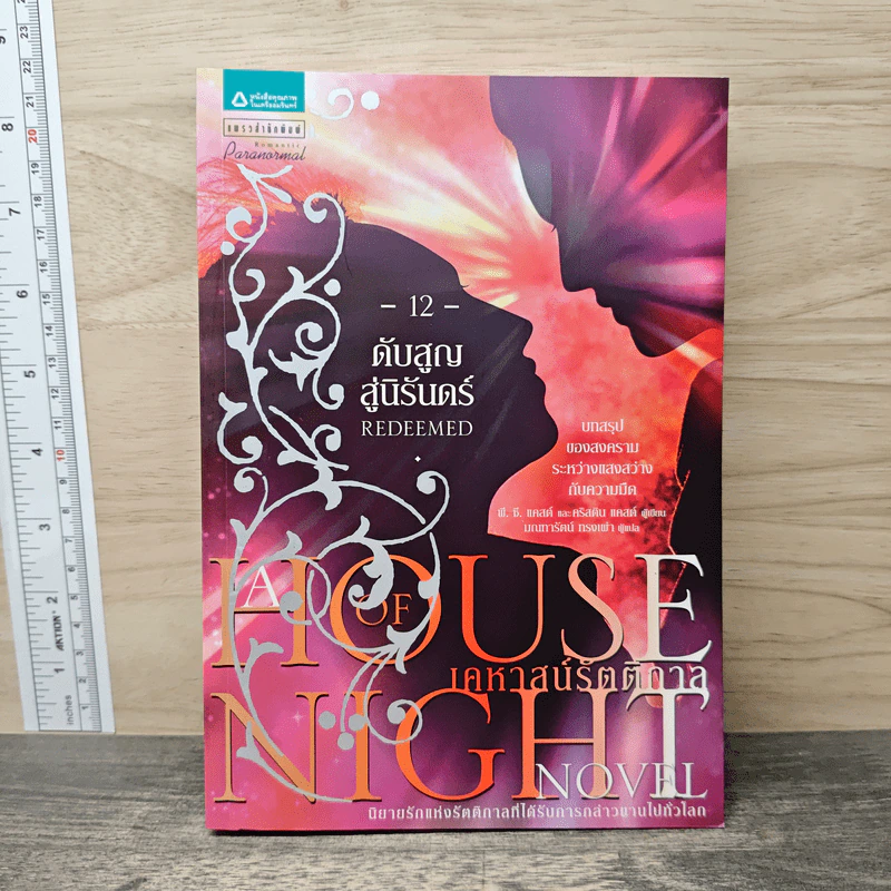 House of Night เคหาสน์รัตติกาล 12 ดับสูญสู่นิรันดร์ - พี.ซี. คาสต์, คริสติน คาสต์ รูปที่ 1
