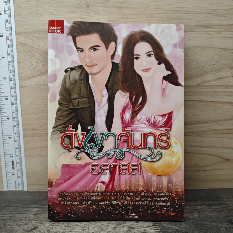 ดั่งเงาจันทร์ - อลาลิส รูปที่ 1