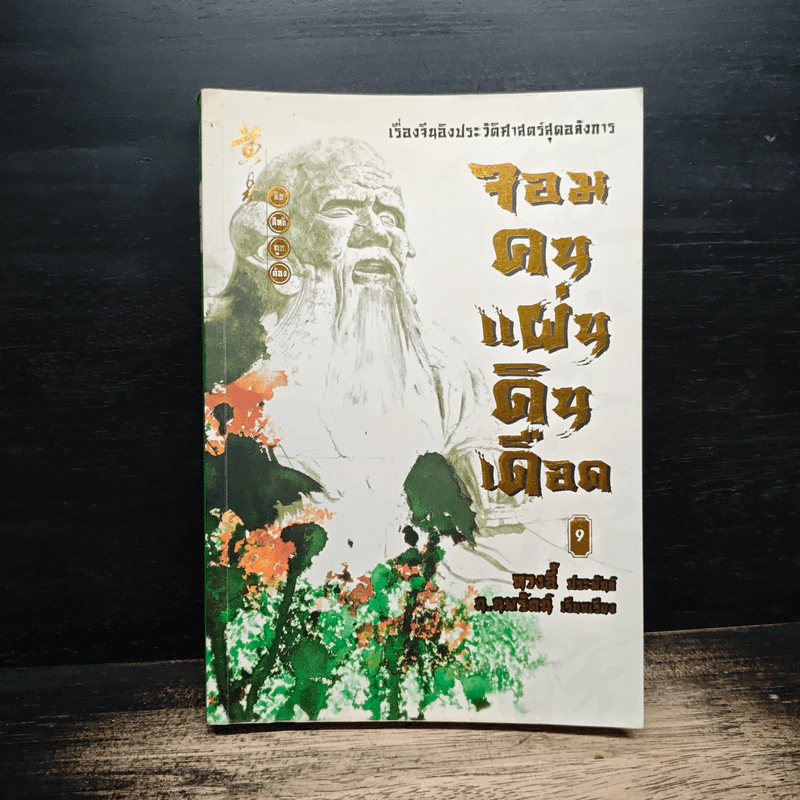 จอมคนแผ่นดินเดือด เล่ม 9 รูปที่ 1