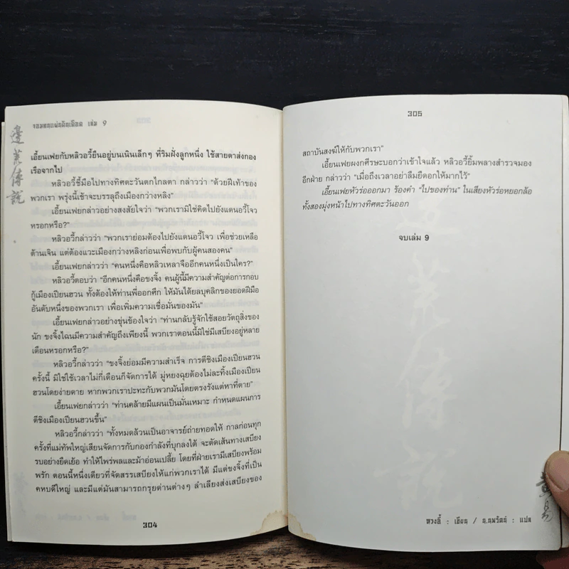 จอมคนแผ่นดินเดือด เล่ม 9 รูปที่ 8