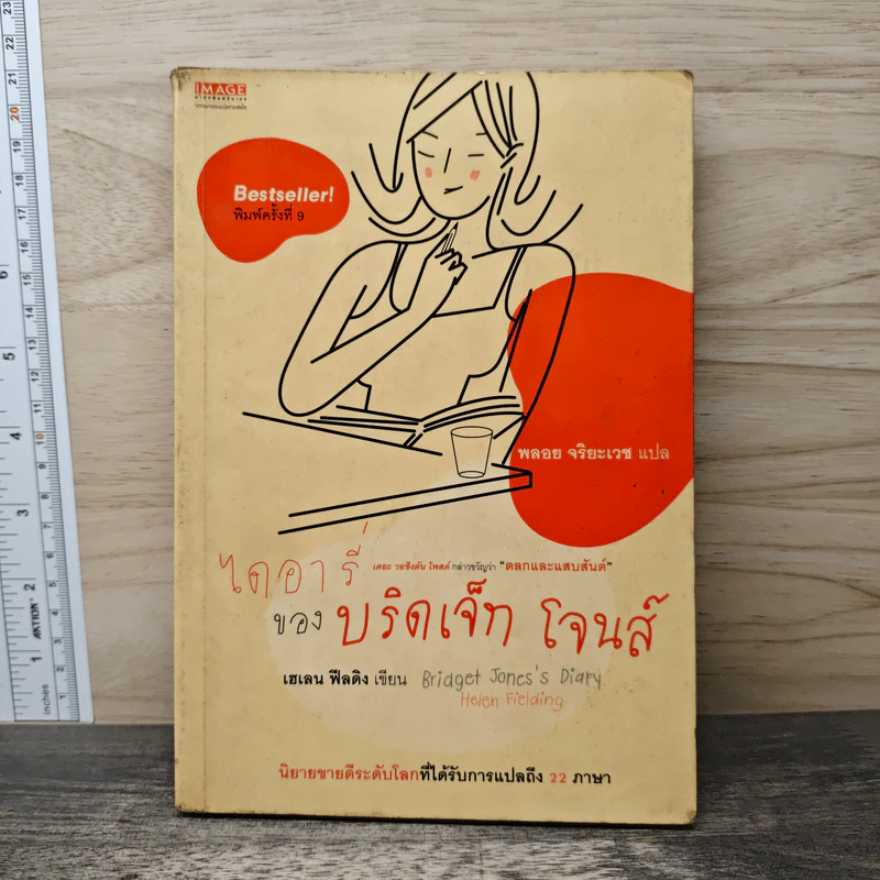 ไดอารี่ของบริดเจ็ท โจนส์ - เฮเลน ฟิลดิง รูปที่ 1