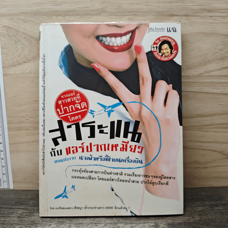 สาระแนกับแอร์ปากเหมียว ตอนต่อจาก นางฟ้าหรือขี้ข้าบนเครื่องบิน รูปที่ 1