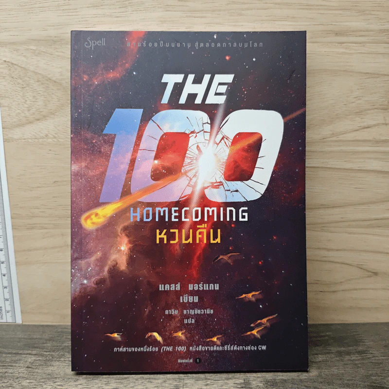 The 100 Home Coming หวนคืน - แคสส์ มอร์แกน รูปที่ 1