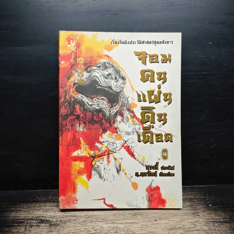 จอมคนแผ่นดินเดือด เล่ม 14 รูปที่ 1