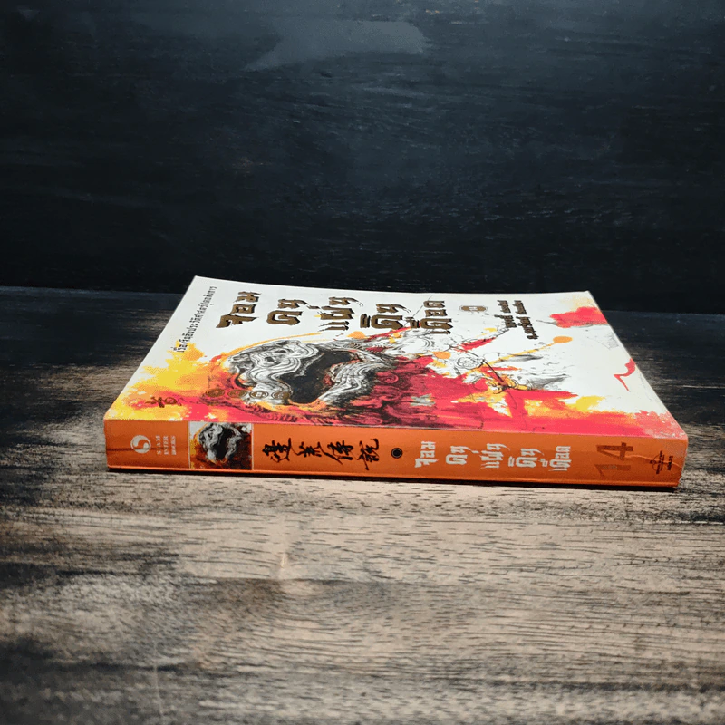จอมคนแผ่นดินเดือด เล่ม 14 รูปที่ 3