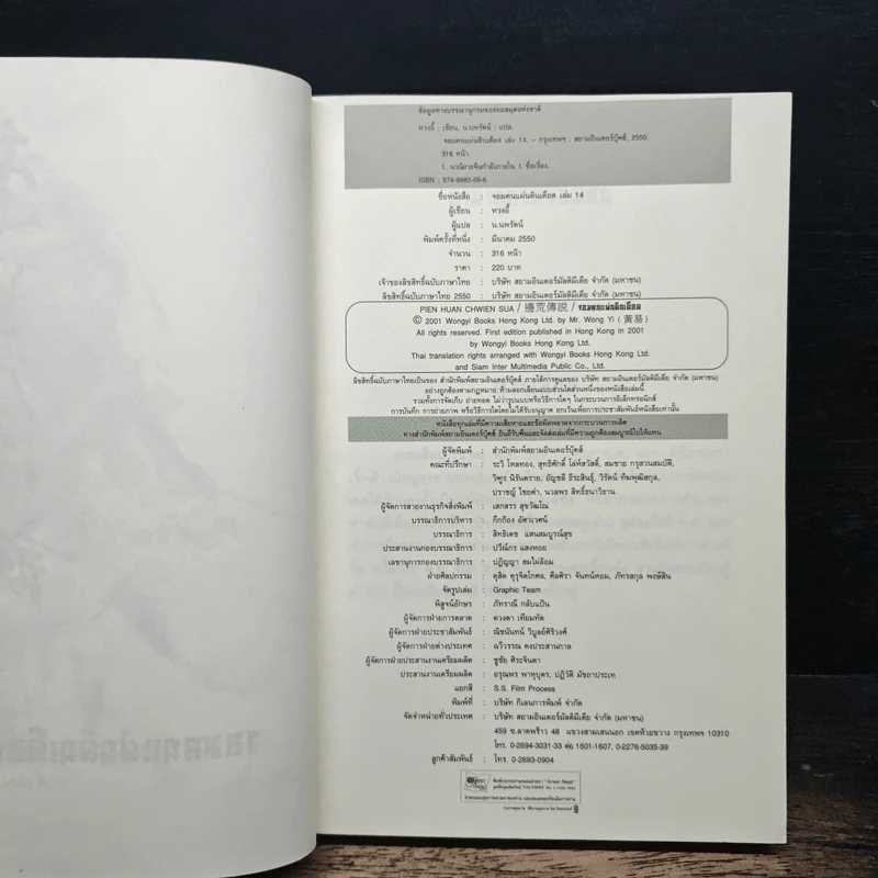 จอมคนแผ่นดินเดือด เล่ม 14 รูปที่ 6