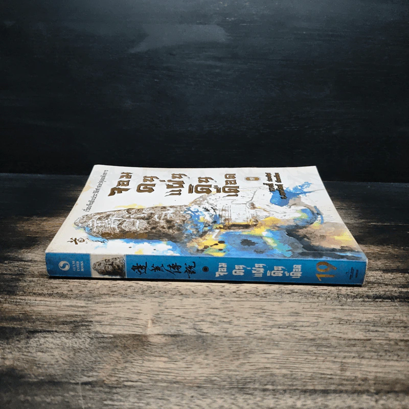 จอมคนแผ่นดินเดือด เล่ม 19 - หวงอี้, น.นพรัตน์ รูปที่ 3