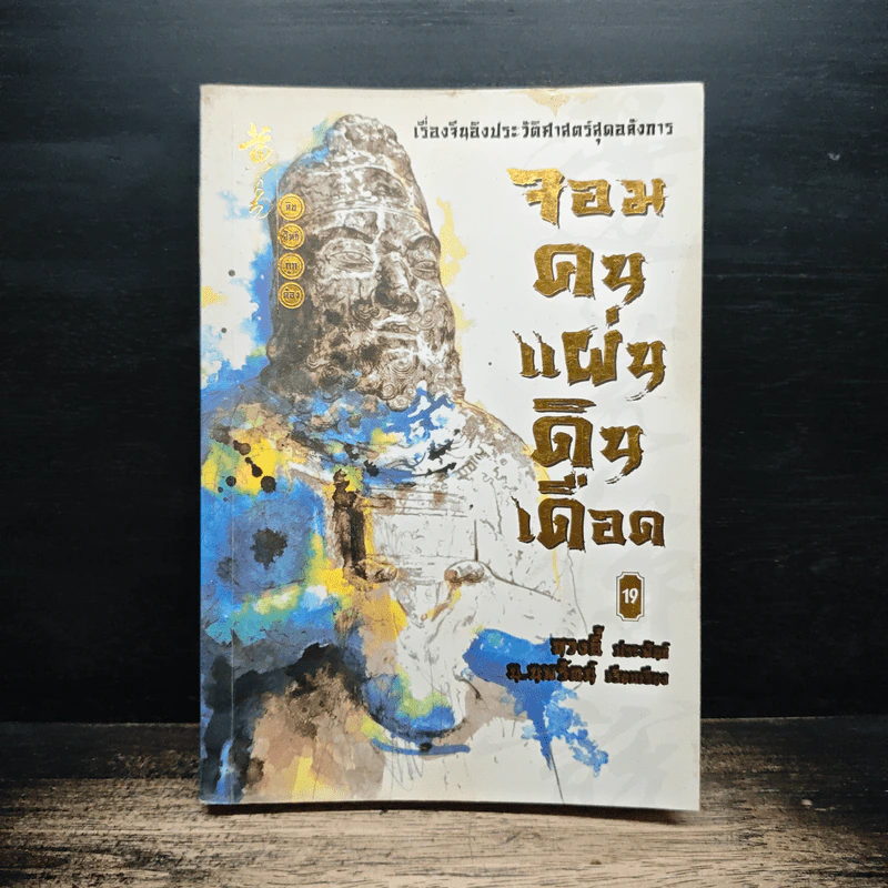 จอมคนแผ่นดินเดือด เล่ม 19 - หวงอี้, น.นพรัตน์ รูปที่ 1