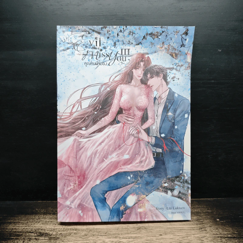 Evil Miss You คุณคนน่ามอง เล่ม 3 - Lta Luktarn รูปที่ 1
