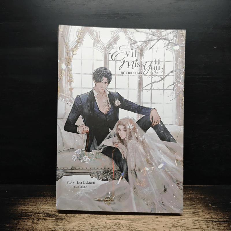Evil Miss You คุณคนน่ามอง เล่ม 2 - Lta Luktarn รูปที่ 1