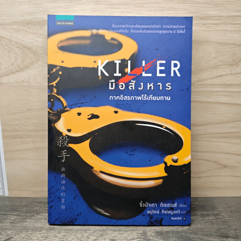 Killer มือสังหาร ภาคอิสรภาพไร้เทียมทาน - จิ๋วป่าเตา กิดเดนส์, อนุรักษ์ กิจไพบูลทวี รูปที่ 1