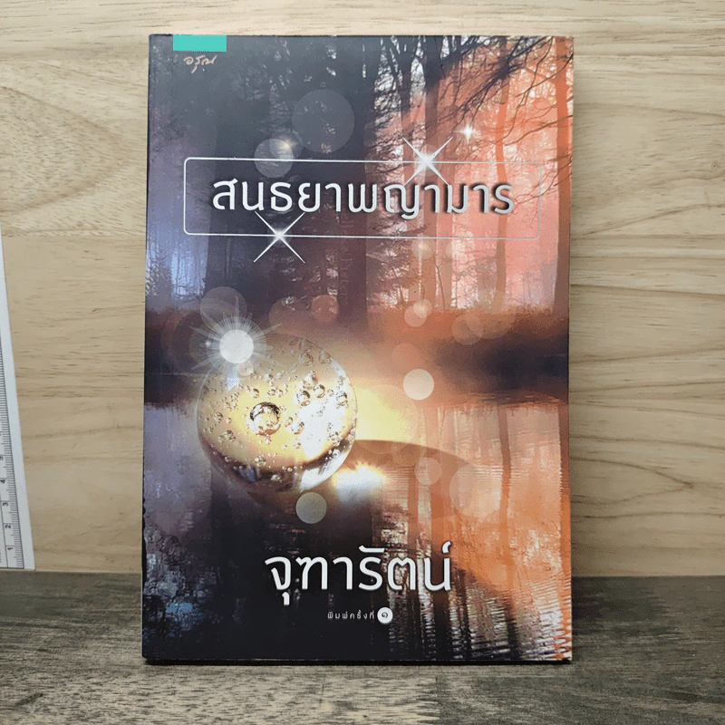 สนธยาพญามาร - จุฑารัตน์ รูปที่ 1