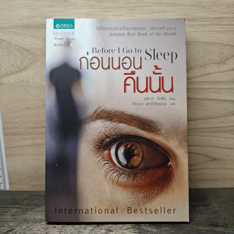 ก่อนนอนคืนนั้น Before I Go to Sleep - เอส.เจ. วัตสัน รูปที่ 1