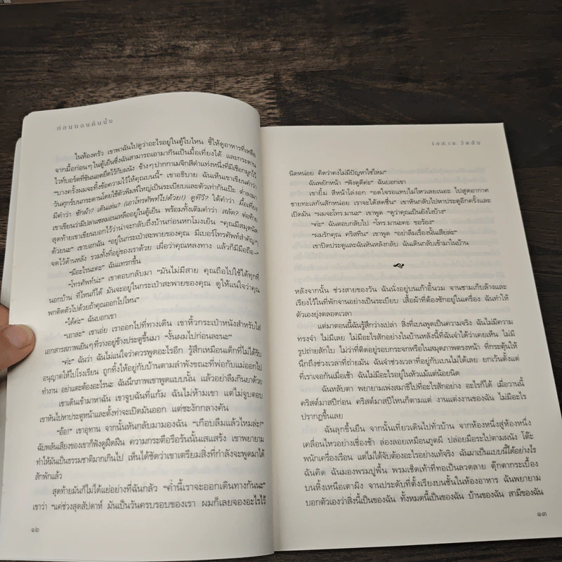 ก่อนนอนคืนนั้น Before I Go to Sleep - เอส.เจ. วัตสัน รูปที่ 7