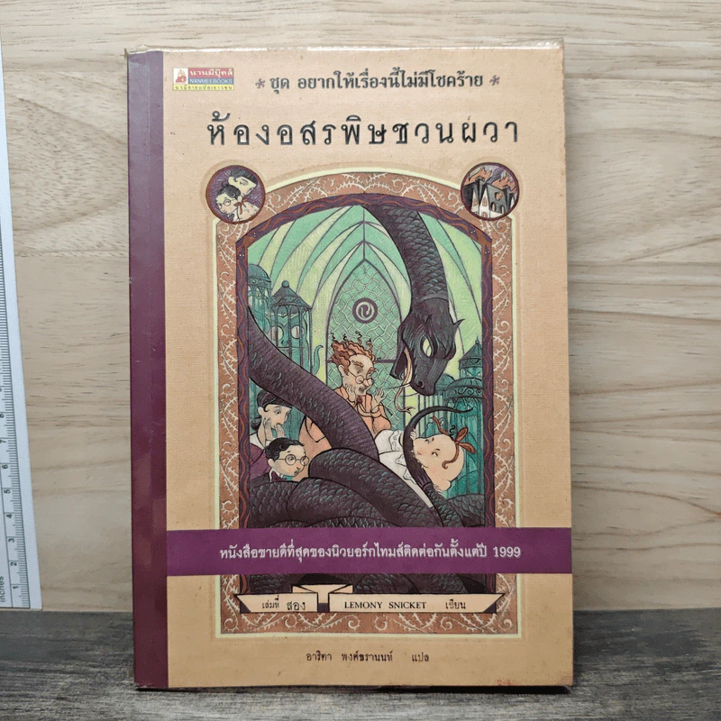 ชุดอยากให้เรื่องนี้ไม่มีโชคร้าย 2 ตอน ห้องอสรพิษชวนผวา รูปที่ 1