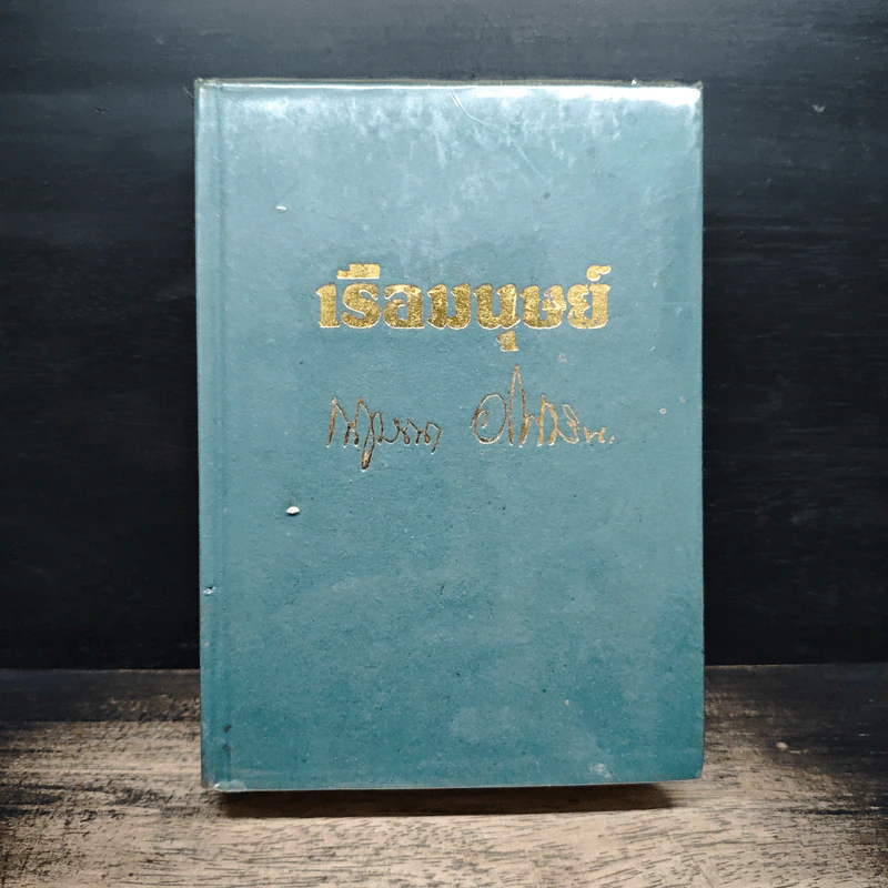 เรือมนุษย์ เล่ม 2 (ปกแข็ง) - กฤษณา อโศกสิน รูปที่ 1