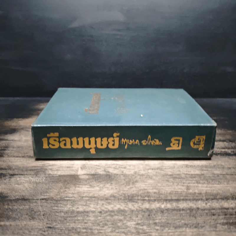 เรือมนุษย์ เล่ม 2 (ปกแข็ง) - กฤษณา อโศกสิน รูปที่ 3
