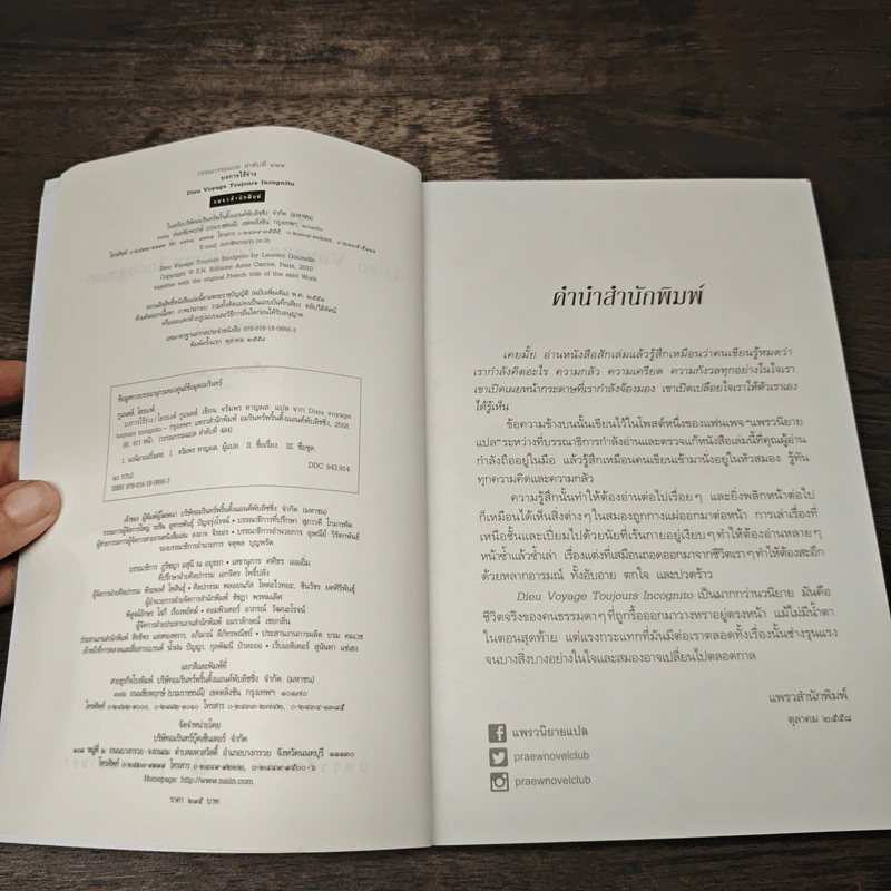 บงการไร้ร่าง - Laurent Gounelle (โลรองต์ กูแนลล์) รูปที่ 6