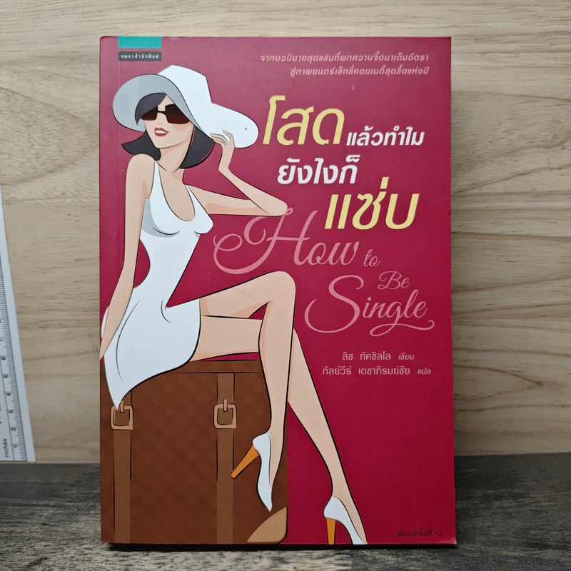 โสดแล้วทำไมยังไงก็แซ่บ How To Be Single รูปที่ 1