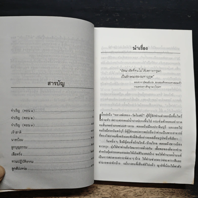 หลวงพ่อทองวัดโบสถ์ ภาคพิเศษ - ทวี วรคุณ รูปที่ 8