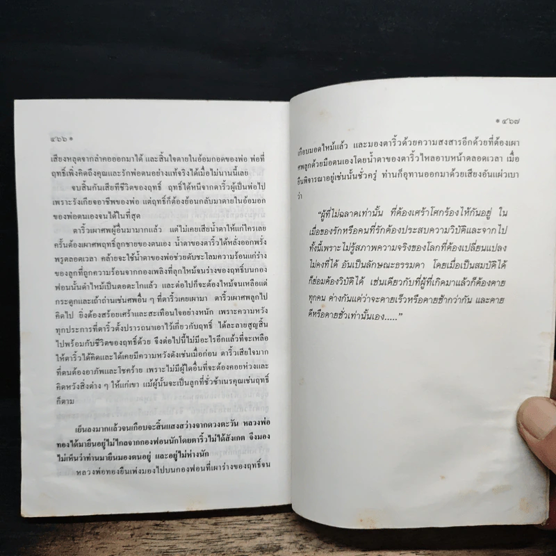 หลวงพ่อทองวัดโบสถ์ ภาคพิเศษ - ทวี วรคุณ รูปที่ 9