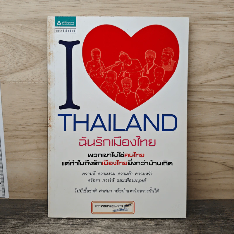 I Love Thailand : ฉันรักเมืองไทย - รายการฉันรักประเทศไทย รูปที่ 1