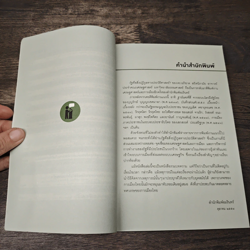 รัฐคือสิ่งปฏิกูลทางประวัติศาสตร์? - อภิชาต สถิตนิรามัย รูปที่ 7