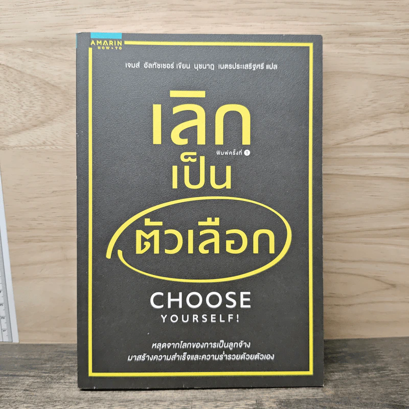 เลิกเป็นตัวเลือก Choose Yourself - เจมส์ อัลทัชเชอร์ รูปที่ 1