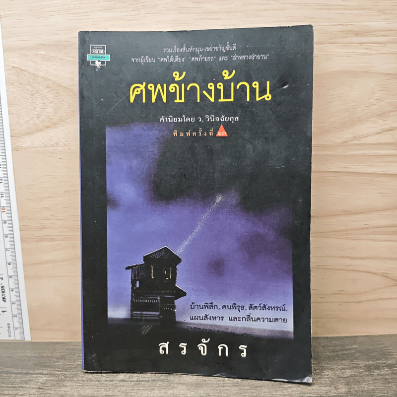 ศพข้างบ้าน - สรจักร รูปที่ 1