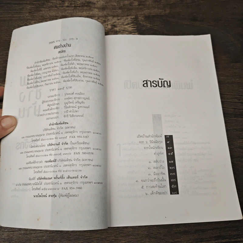 ศพข้างบ้าน - สรจักร รูปที่ 6