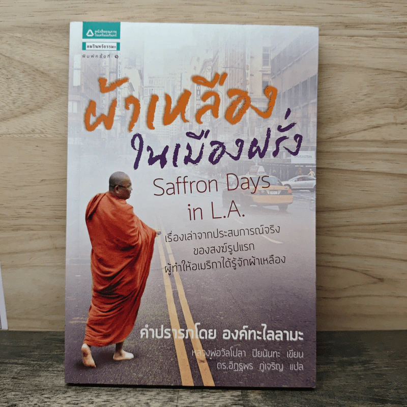 ผ้าเหลืองในเมืองฝรั่ง - วัลโปลา ปิยนันทะ รูปที่ 1