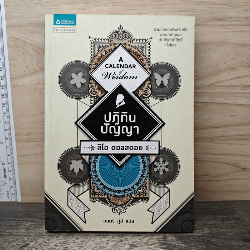 ปฏิทินปัญญา - Leo Tolstoy (ลีโอ ตอลสตอย), มนตรี ภู่มี รูปที่ 1