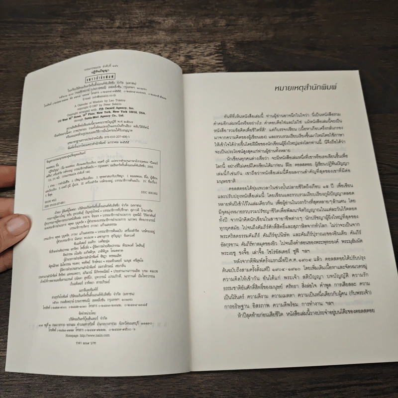 ปฏิทินปัญญา - Leo Tolstoy (ลีโอ ตอลสตอย), มนตรี ภู่มี รูปที่ 6