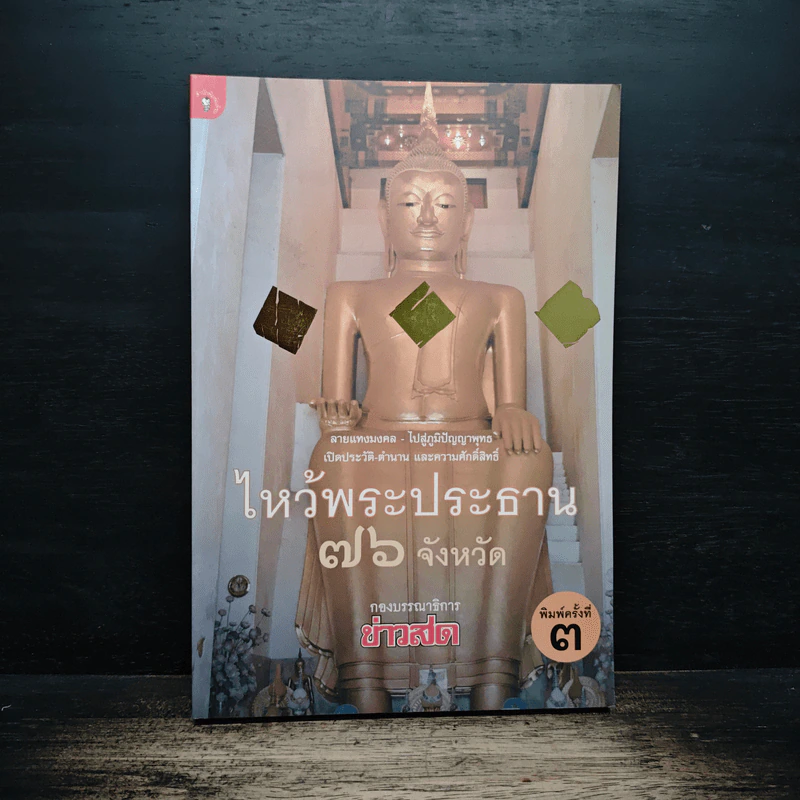 ไหว้พระประธาน 76 จังหวัด รูปที่ 1