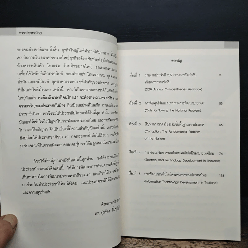 วาระประเทศไทย - ดร.รุ่งเรือง ลิ้มชูปฏิภาณ์ รูปที่ 7