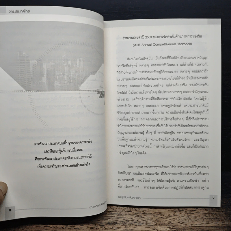 วาระประเทศไทย - ดร.รุ่งเรือง ลิ้มชูปฏิภาณ์ รูปที่ 8
