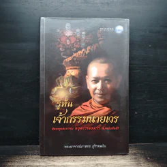 รู้ทันเจ้ากรรมนายเวร - พระอาจารย์ภาสกร ภูริวฑฒโน