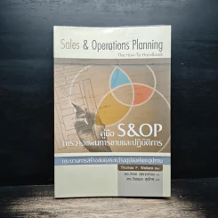 คู่มือ S&OP การวางแผนการขยายและปฏิบัติการ รูปที่ 1