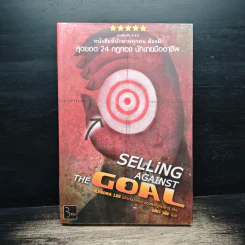สุดยอด 24 กฎทอง นักขายมืออาชีพ (Selling Against the Goal) - อศิรา วนัส