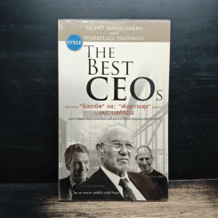 The Best CEOs คัมภีร์สร้างมืออาชีพ และ เพิ่มความสุข ในองค์กร เดอะเบสท์ซีอีโอ