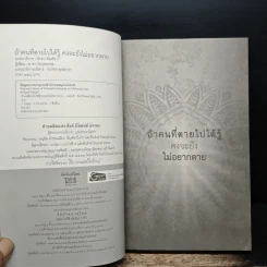 ถ้าคนที่ตายไปได้รู้ คงจะยังไม่อยากตาย - มายา โลกุตรธรรม รูปที่ 6