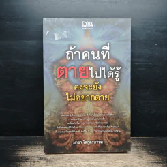 ถ้าคนที่ตายไปได้รู้ คงจะยังไม่อยากตาย - มายา โลกุตรธรรม