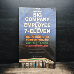 คัมภีร์บริหารคน บริหารธุรกิจแสนล้าน สไตล์ "เซเว่น อีเลฟเว่น" ร้านอิ่มสะดวกชั้นนำของเมืองไทย - ภัทระ ฉลาดแพทย์